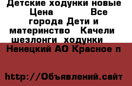 Детские ходунки новые. › Цена ­ 1 000 - Все города Дети и материнство » Качели, шезлонги, ходунки   . Ненецкий АО,Красное п.